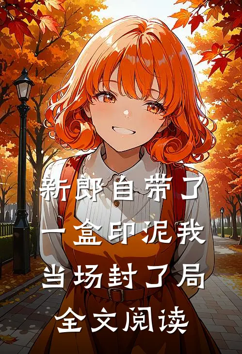 新郎自带了一盒印泥我当场封了局全文阅读