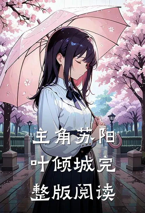 主角苏阳叶倾城完整版阅读