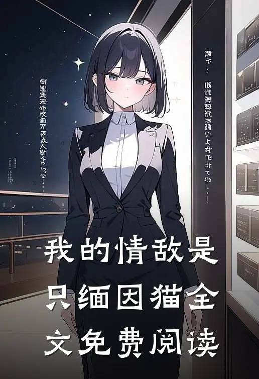 我的情敌是只缅因猫全文免费阅读