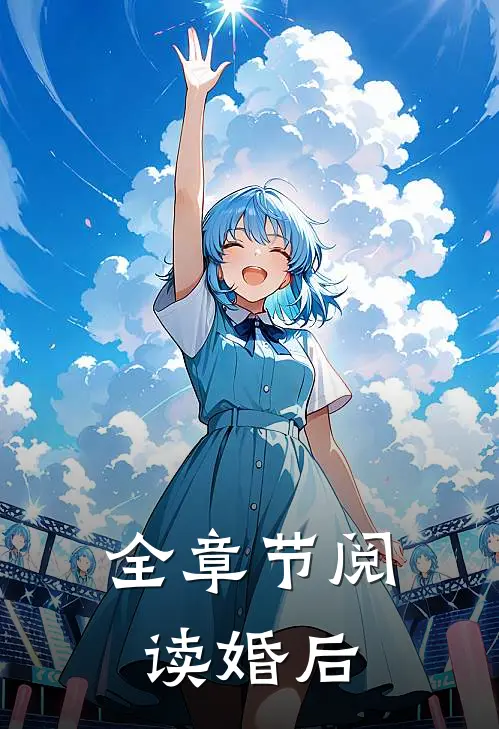 全章节阅读婚后