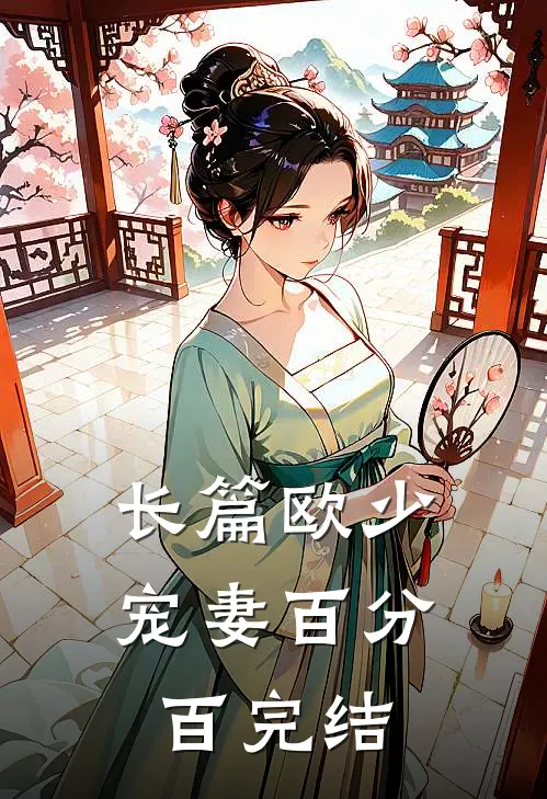 长篇欧少宠妻百分百完结