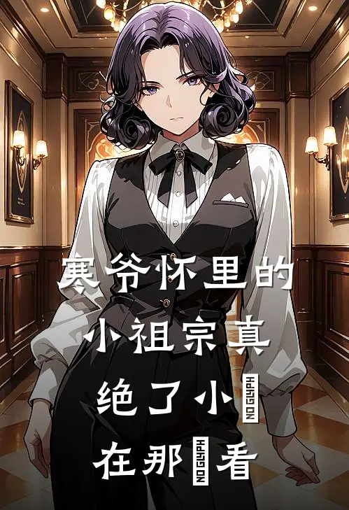 寒爷怀里的小祖宗真绝了 小說 在那邊看