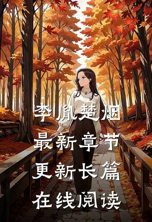 李胤楚烟最新章节更新长篇在线阅读