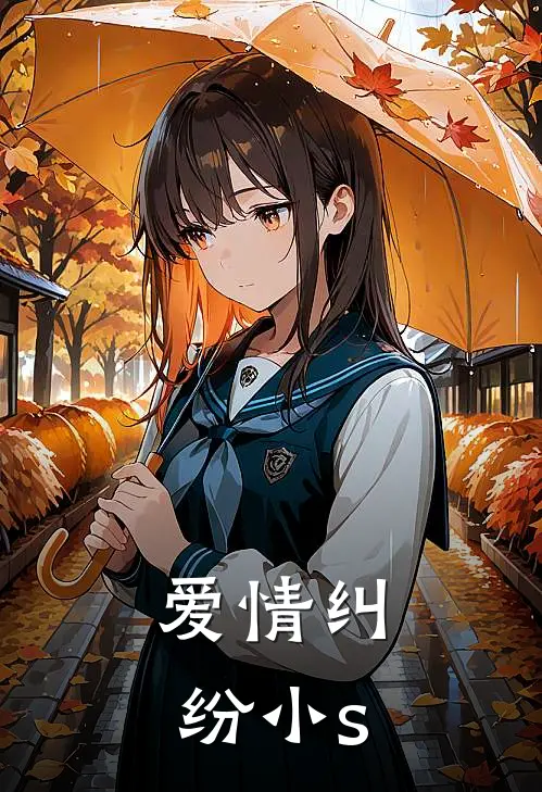 爱情纠纷小s