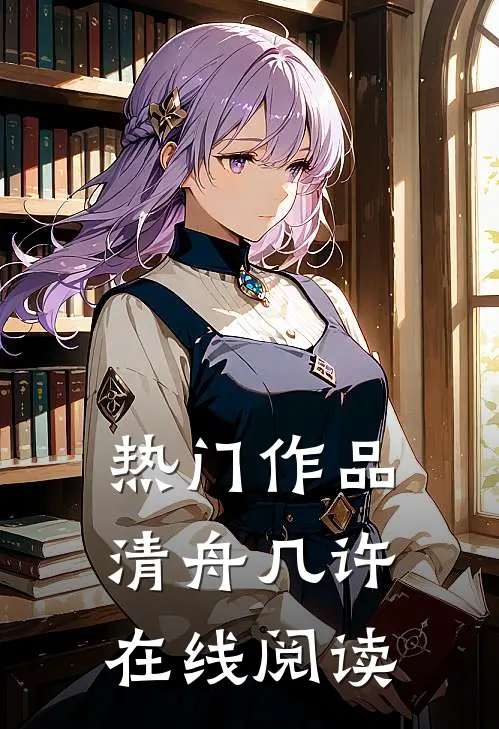 热门作品清舟几许在线阅读