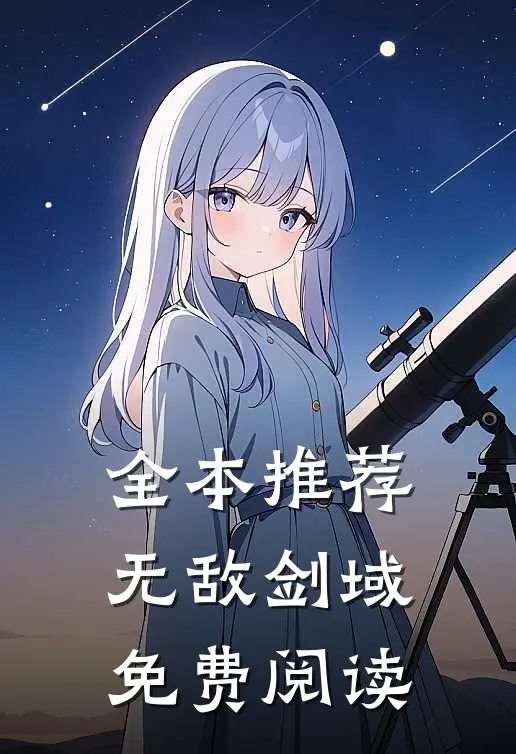 全本推荐无敌剑域免费阅读