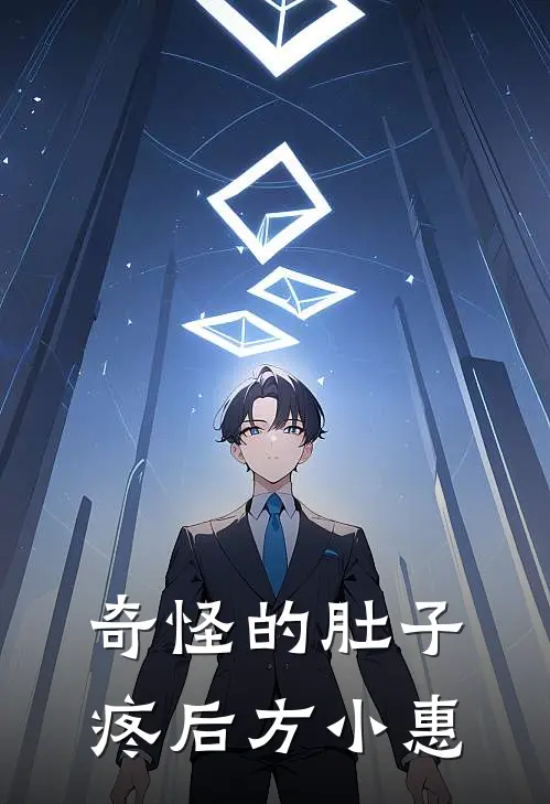 奇怪的肚子疼后 方小惠