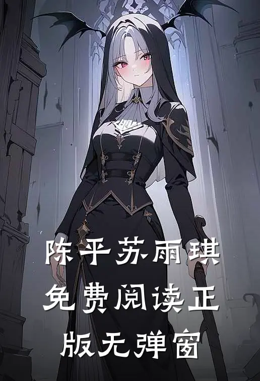 陈平苏雨琪免费阅读正版无弹窗