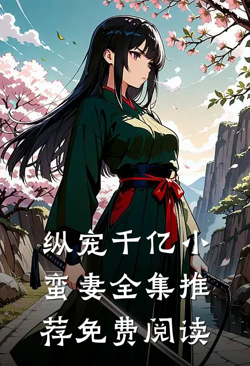 纵宠千亿小蛮妻全集推荐免费阅读