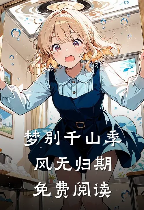 梦别千山季风无归期免费阅读
