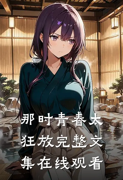 那时青春太狂放完整文集在线观看