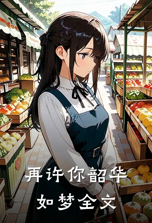 再许你韶华如梦全文
