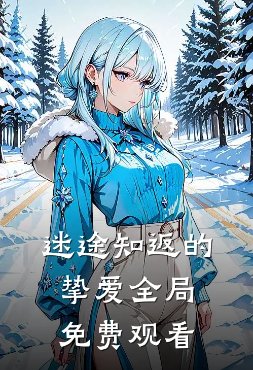迷途知返的挚爱全局免费观看