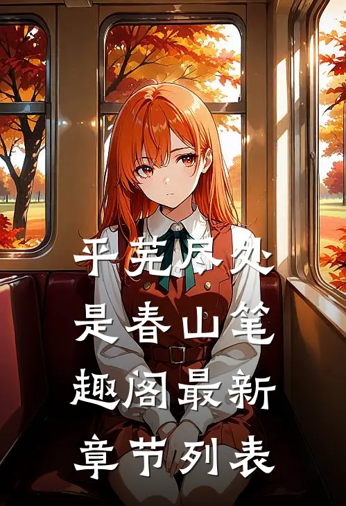 平芜尽处是春山笔趣阁最新章节列表