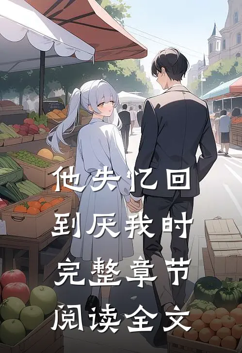 他失忆回到厌我时完整章节阅读全文