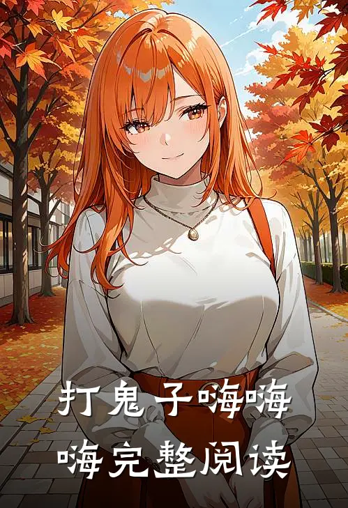 打鬼子嗨嗨嗨完整阅读