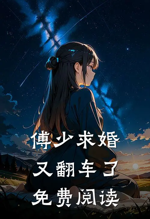 傅少求婚又翻车了免费阅读