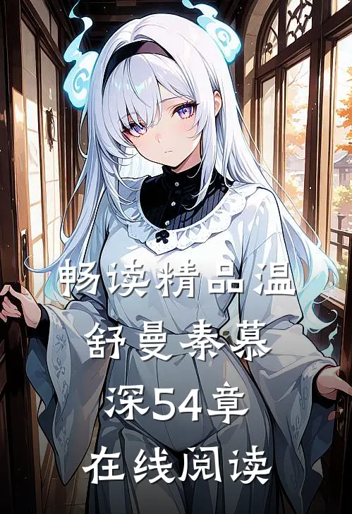畅读精品温舒曼秦慕深54章在线阅读