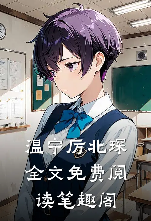 温宁厉北琛全文免费阅读笔趣阁