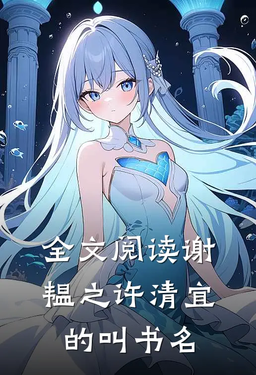 全文阅读谢韫之许清宜的叫书名