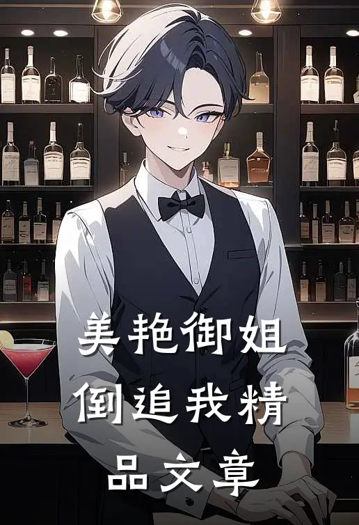美艳御姐倒追我精品文章