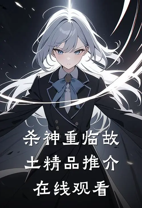 杀神重临故土精品推介在线观看