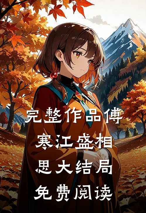 完整作品傅寒江盛相思大结局免费阅读