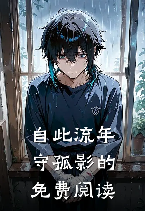 自此流年守孤影的免费阅读