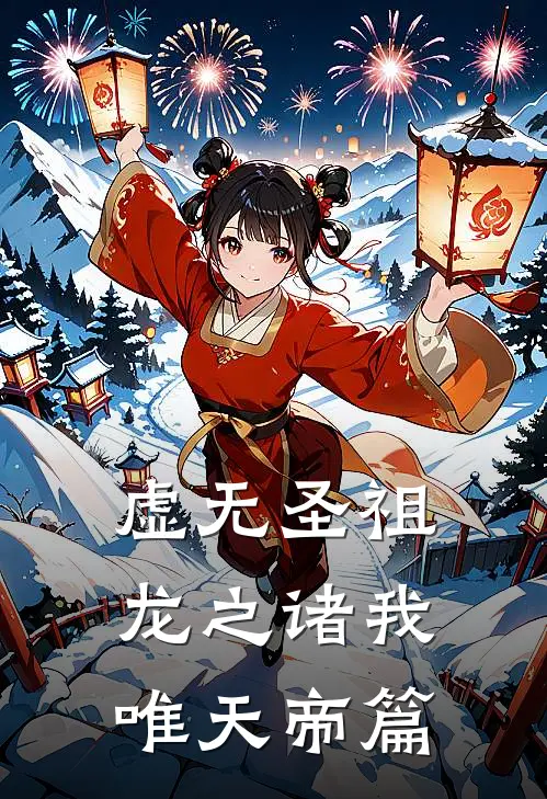 虚无圣祖龙之诸我唯天帝篇