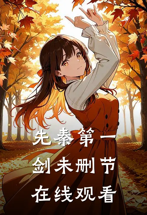先秦第一剑未删节在线观看