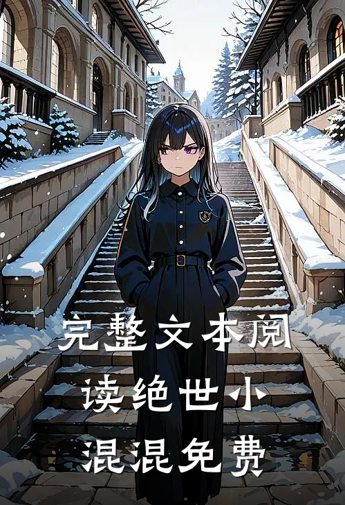 完整文本阅读绝世小混混免费