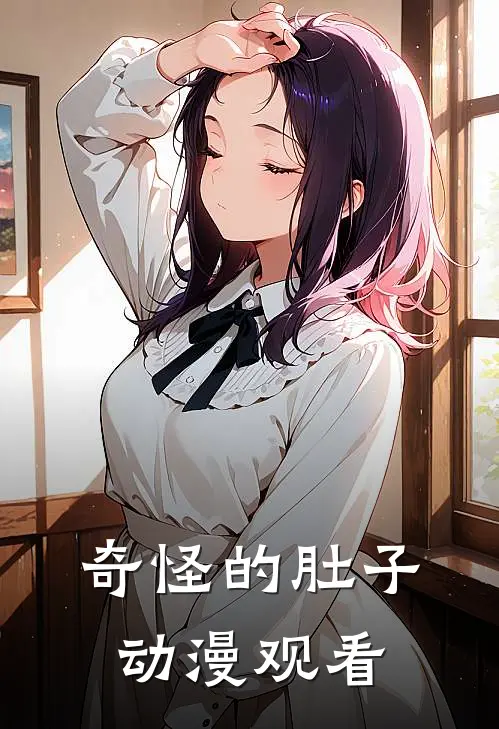 奇怪的肚子动漫观看
