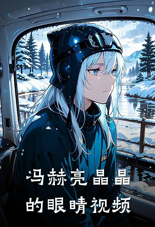 冯赫亮晶晶的眼睛视频