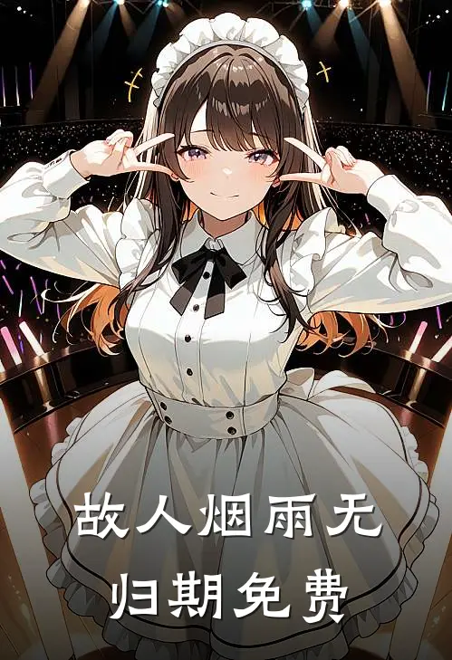 故人烟雨无归期免费