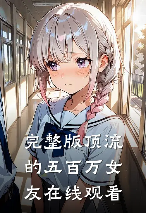 完整版顶流的五百万女友在线观看
