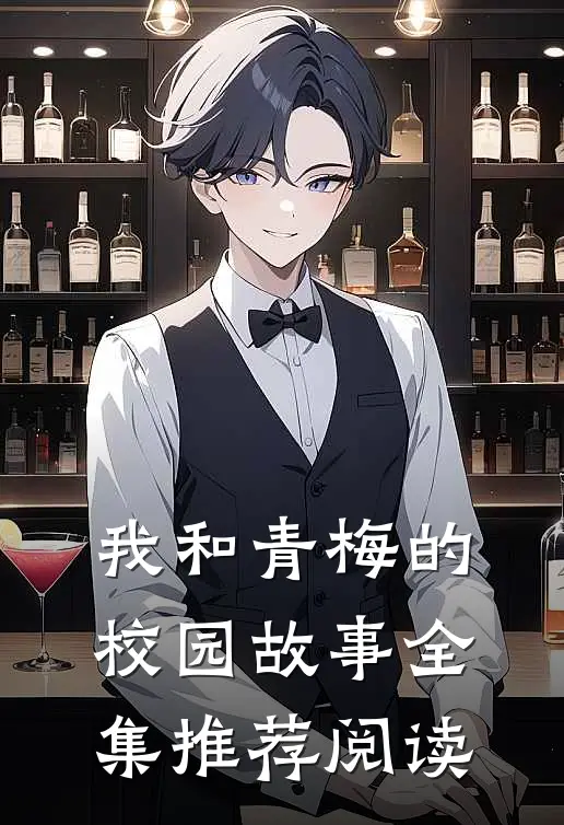 我和青梅的校园故事全集推荐阅读