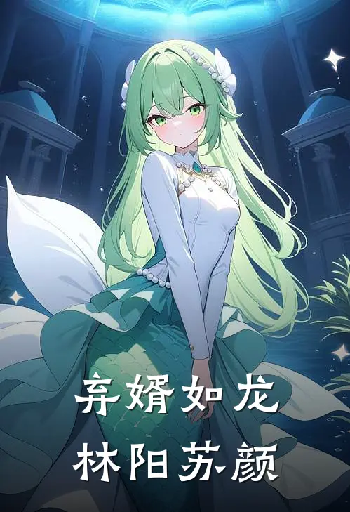 弃婿如龙林阳苏颜
