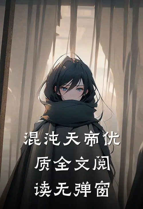 混沌天帝优质全文阅读无弹窗