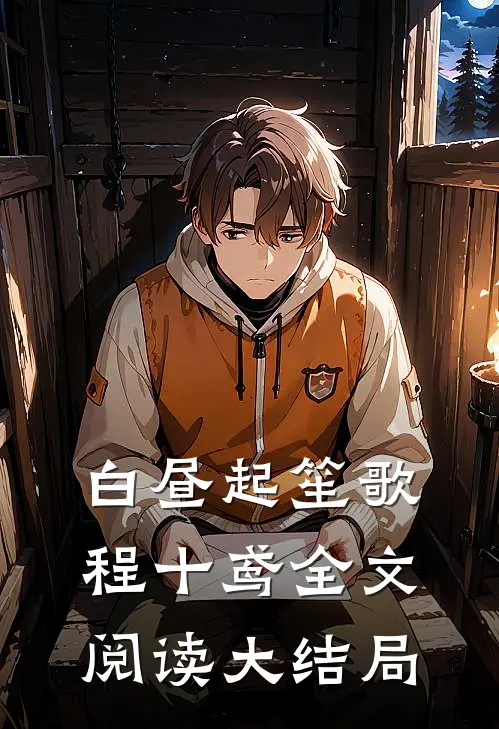 白昼起笙歌程十鸢全文阅读大结局