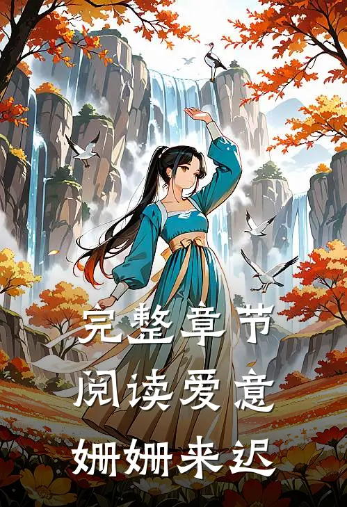 完整章节阅读爱意姗姗来迟