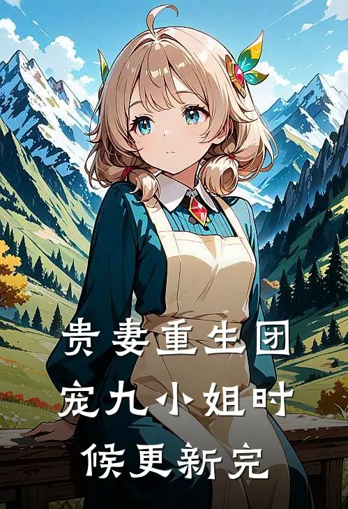 贵妻重生团宠九小姐时候更新完