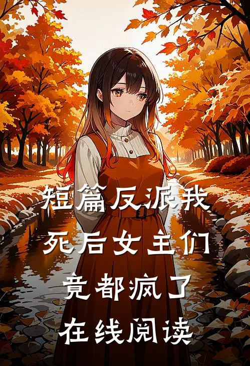 短篇反派我死后女主们竟都疯了在线阅读
