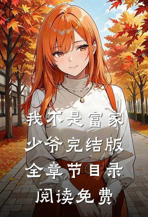 我不是富家少爷完结版全章节目录阅读免费