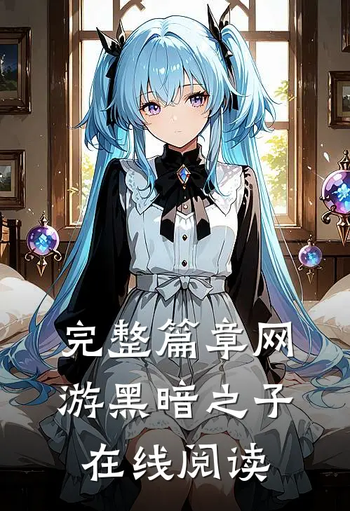 完整篇章网游黑暗之子在线阅读