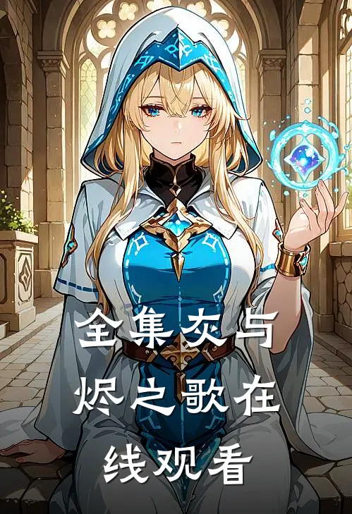 全集灰与烬之歌在线观看
