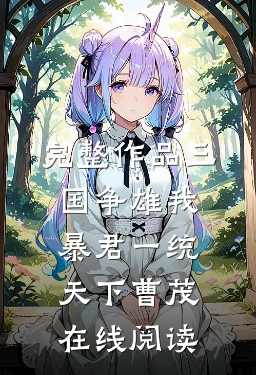 完整作品三国争雄我,暴君一统天下曹茂在线阅读