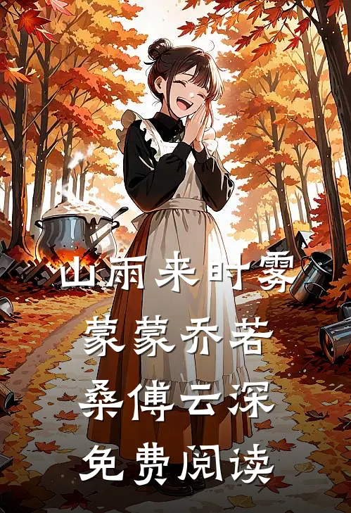 山雨来时雾蒙蒙乔若桑傅云深免费阅读