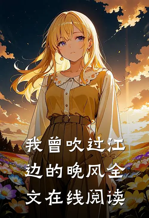 我曾吹过江边的晚风全文在线阅读