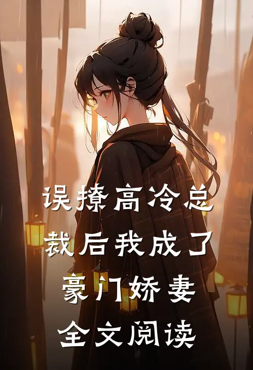 误撩高冷总裁后我成了豪门娇妻全文阅读