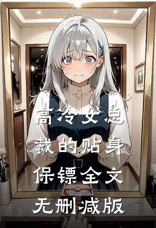 高冷女总裁的贴身保镖全文无删减版